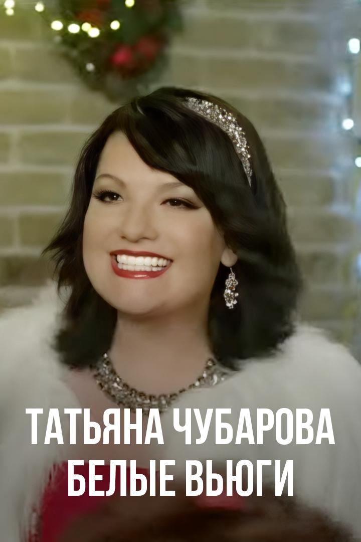 Татьяна Чубарова - Белые вьюги (tatjana-chubarova-belye-vjugi) Музыка