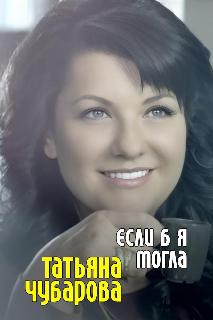 Татьяна Чубарова - Если б я могла (tatjana-chubarova-esli-b-ja-mogla) Музыка