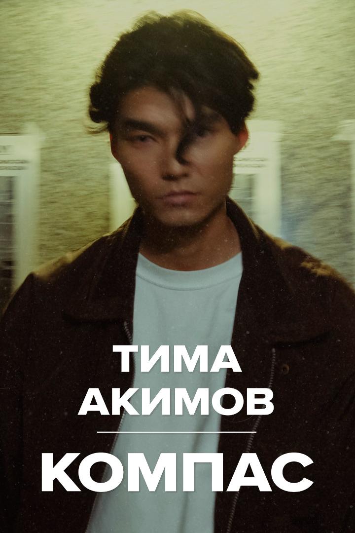 Тима Акимов - Компас (tima-akimov-kompas) Музыка