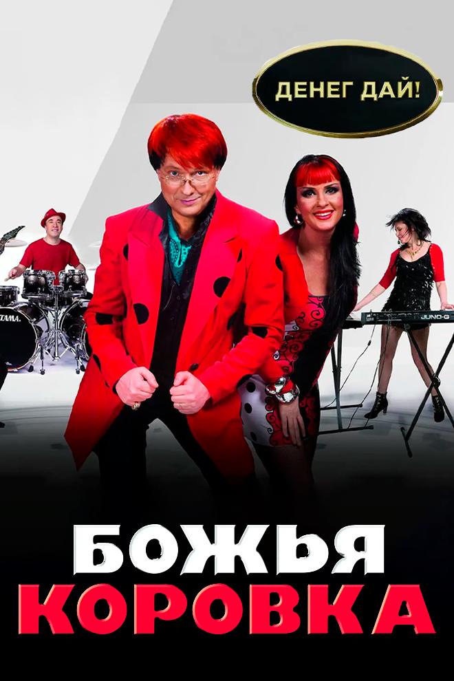 Божья Коровка - Денег дай (bozhja-korovka-deneg-daj) Музыка
