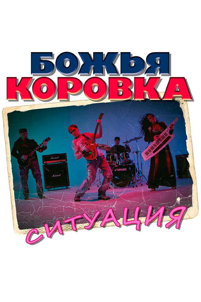 Божья Коровка - Ситуация (bozhja-korovka-situatsija) Музыка