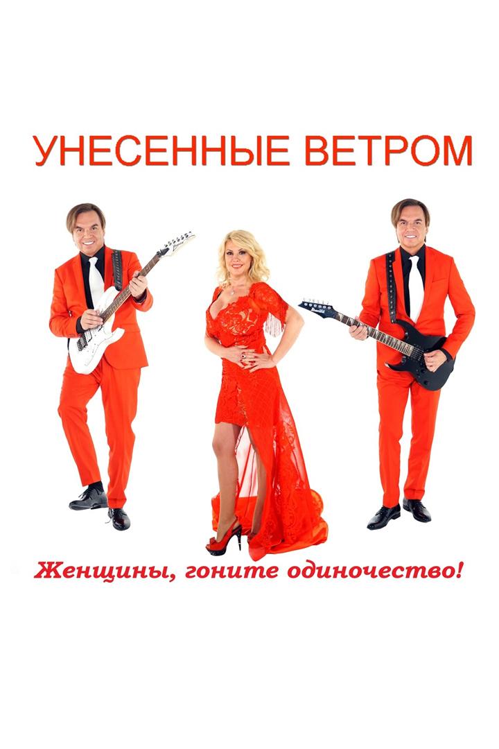Унесенные ветром - Женщины, гоните одиночество! (unesennye-vetrom-zhenschiny-gonite-odinochestvo) Музыка