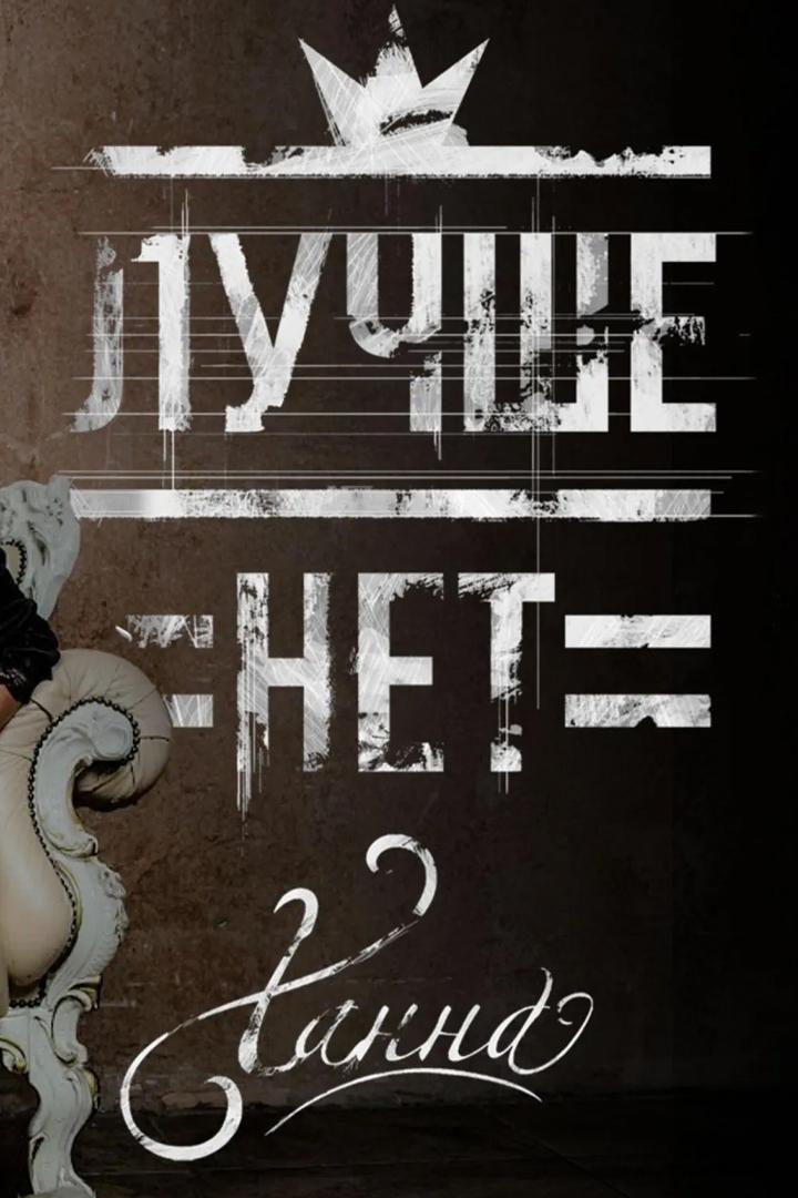 Ханна - Лучше нет (hanna-luchshe-net) Музыка