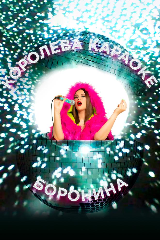 Боронина - Королева караоке (boronina-koroleva-karaoke) Музыка