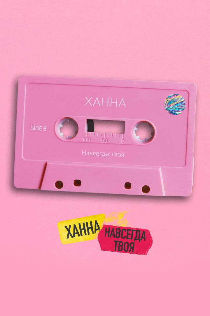 Ханна - Навсегда твоя (hanna-navsegda-tvoja) Музыка