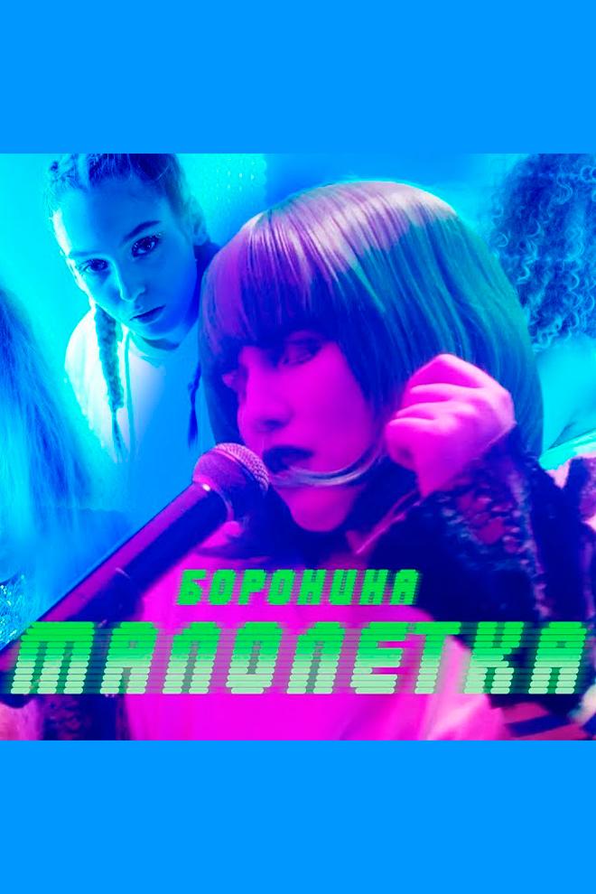 Боронина - Малолетка (boronina-maloletka) Музыка
