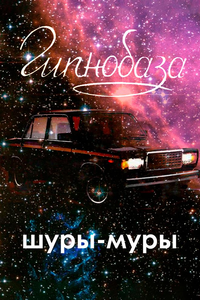 Гипнобаза - Шуры-муры (gipnobaza-shury-mury) Музыка