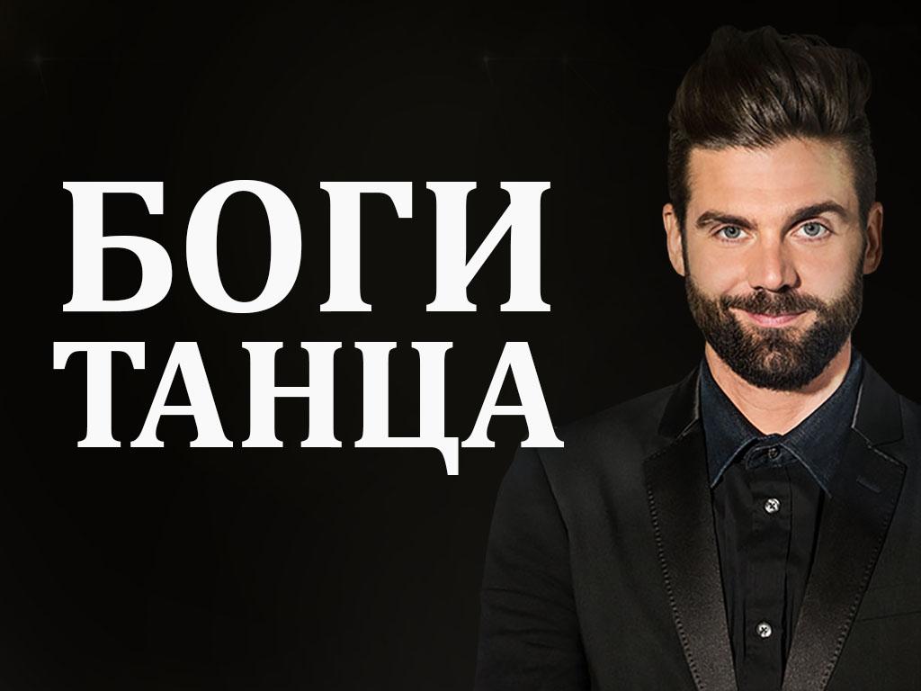 Боги танца (bogi-tantsa) Досуг, хобби
