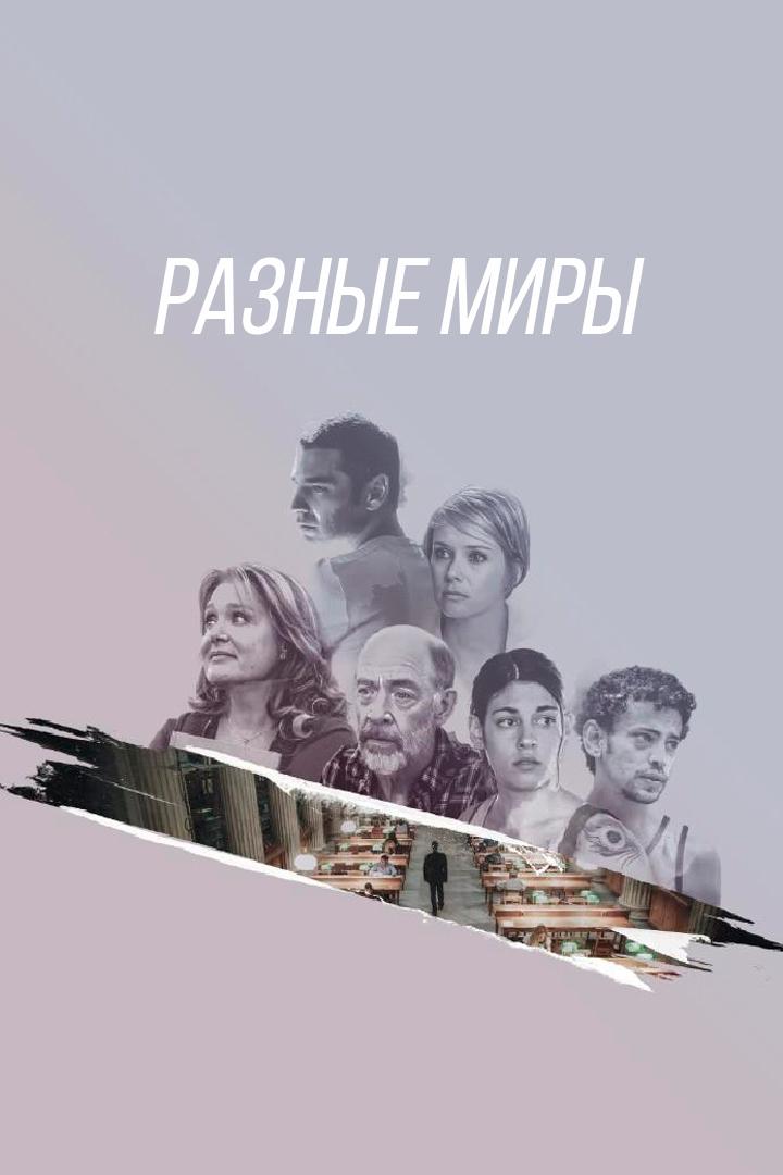 Разные миры (raznye-miry) Фильм 2015
