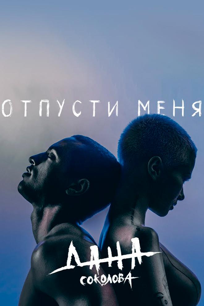 Дана Соколова - Отпусти меня (dana-sokolova-otpusti-menja) Музыка