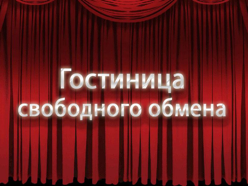 Гостиница свободного обмена (gostinitsa-svobodnogo-obmena) Спектакль
