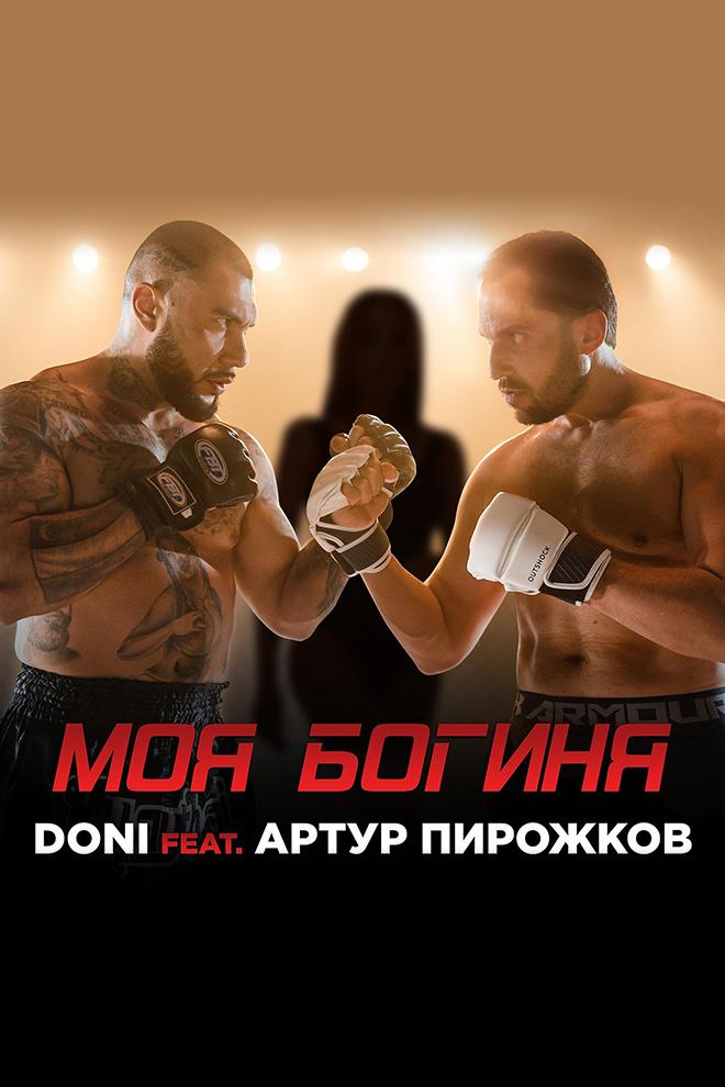 Doni feat. Артур Пирожков - Моя богиня (doni-feat-artur-pirozhkov-moja-boginja) Музыка
