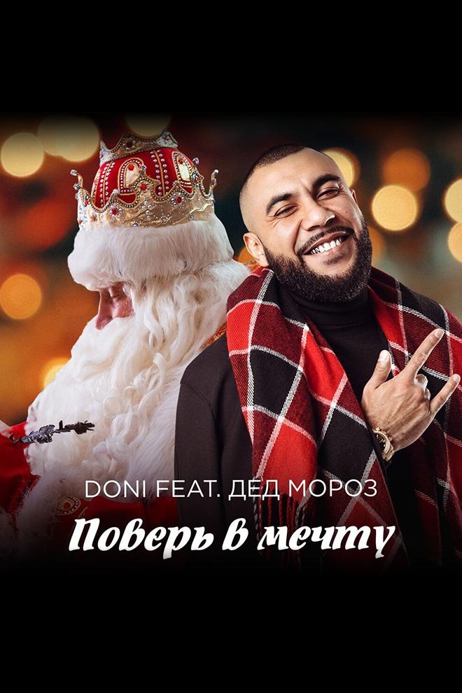Doni feat. Дед Мороз - Поверь в мечту (doni-feat-ded-moroz-pover-v-mechtu) Музыка