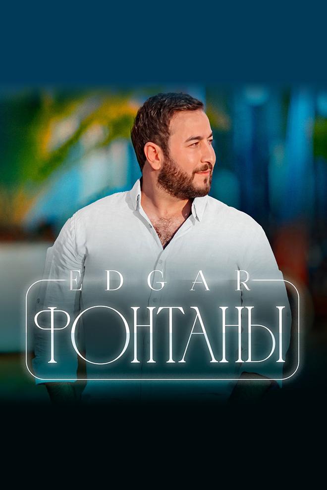 Edgar - Фонтаны (edgar-fontany) Музыка