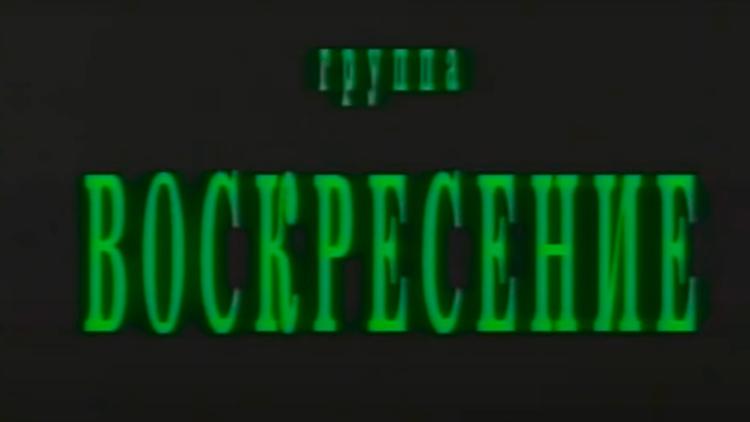 Постер Концерт группы «Воскресение»