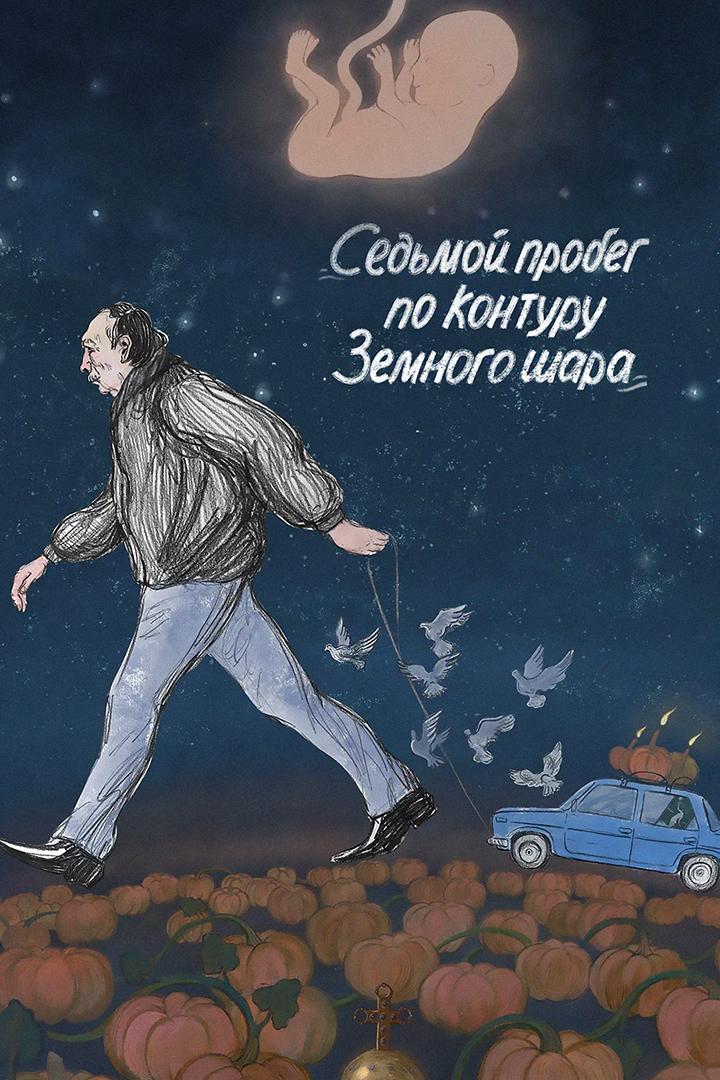 Седьмой пробег по контуру Земного шара (sedmoj-probeg-po-konturu-zemnogo-shara) Фильм 2019