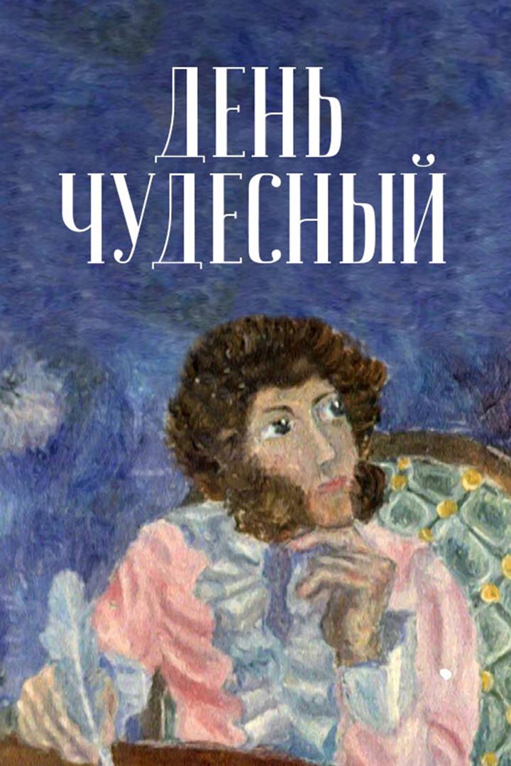 День чудесный (den-chudesnyj) Мультфильм 1975