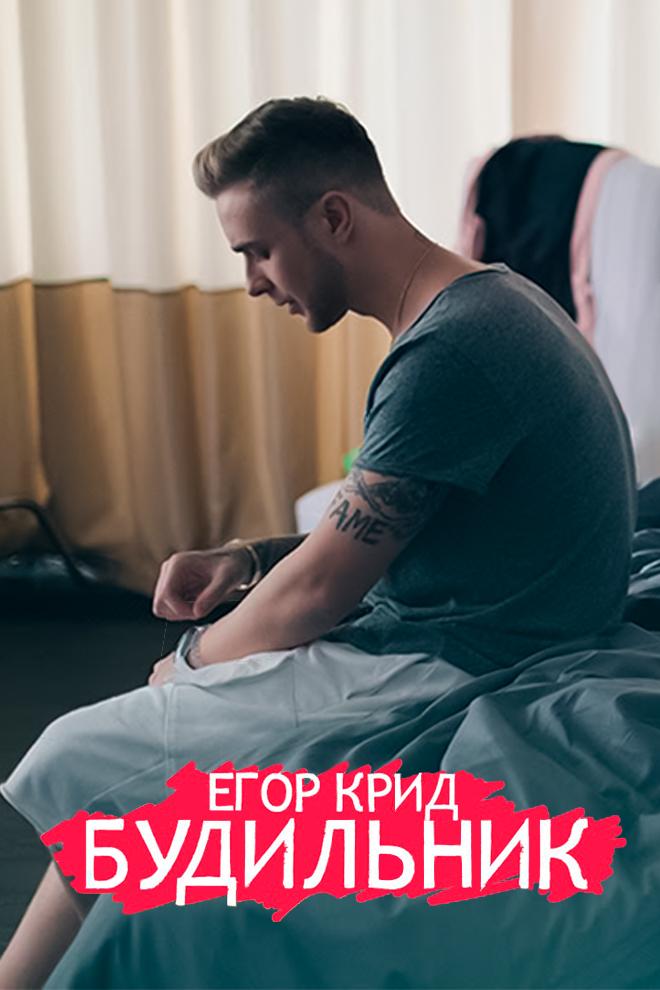 Егор Крид - Будильник (egor-krid-budilnik) Музыка