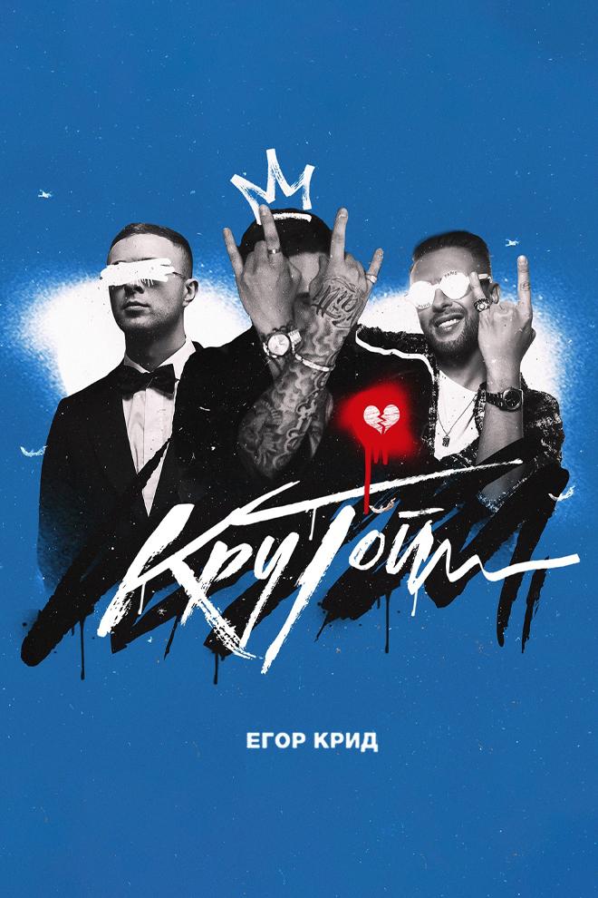 Егор Крид - Крутой (egor-krid-krutoj) Музыка