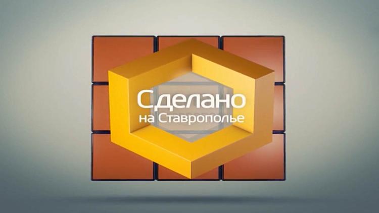 Постер Сделано на Ставрополье