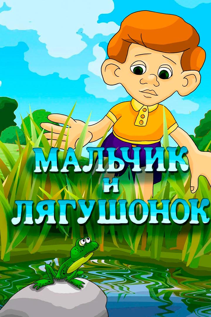 Мальчик и лягушонок (malchik-i-ljagushonok) Мультфильм 1989