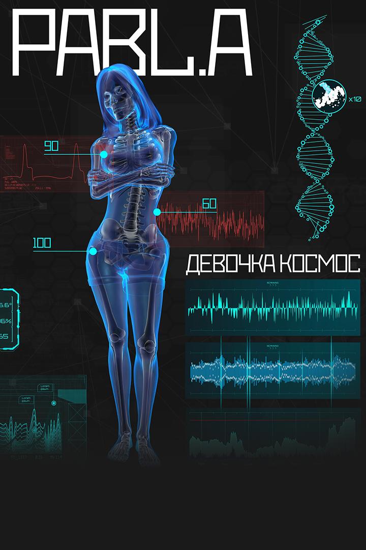 Pabl.A - Девочка-космос (pabla-devochka-kosmos) Музыка