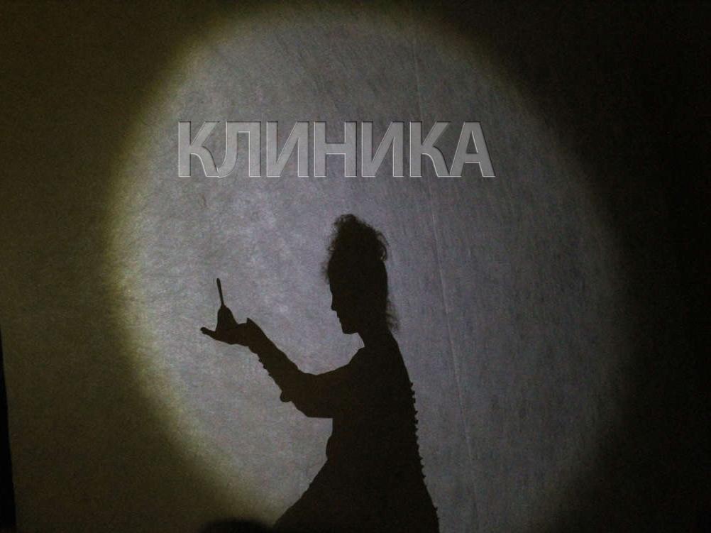 Клиника (klinika) Спектакль