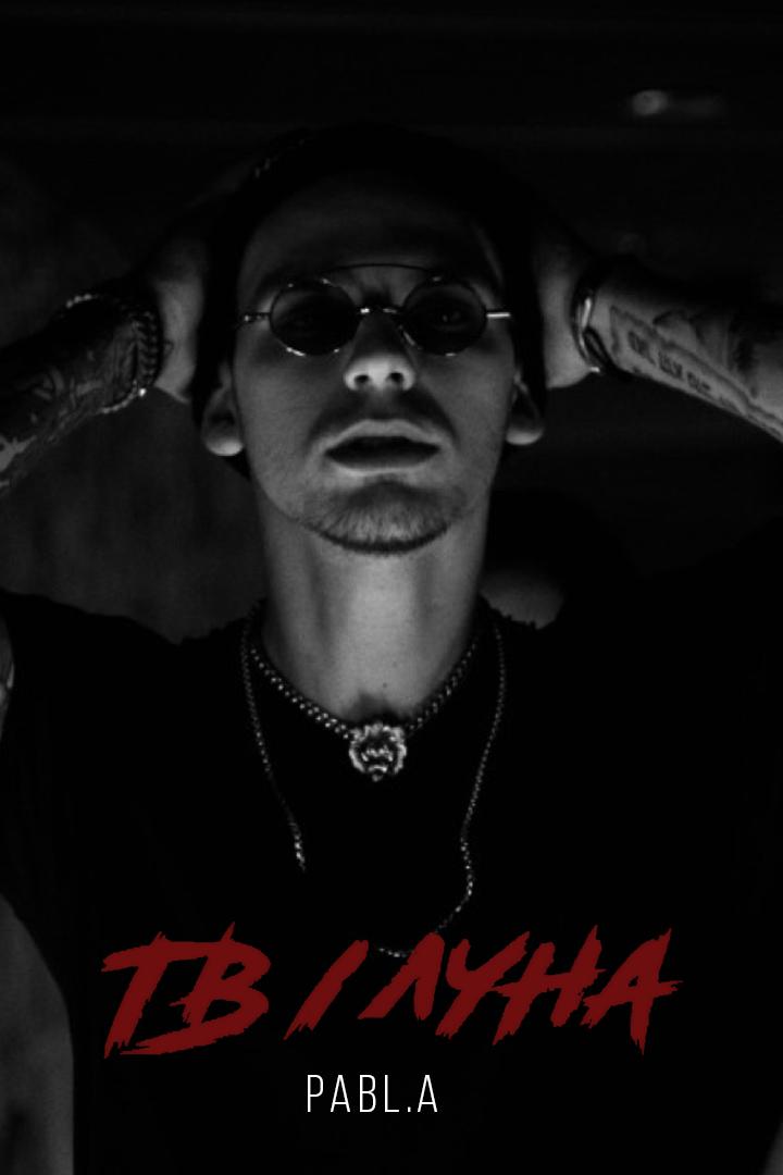 Pabl.A - ТВ/Луна (pabla-tvluna) Музыка