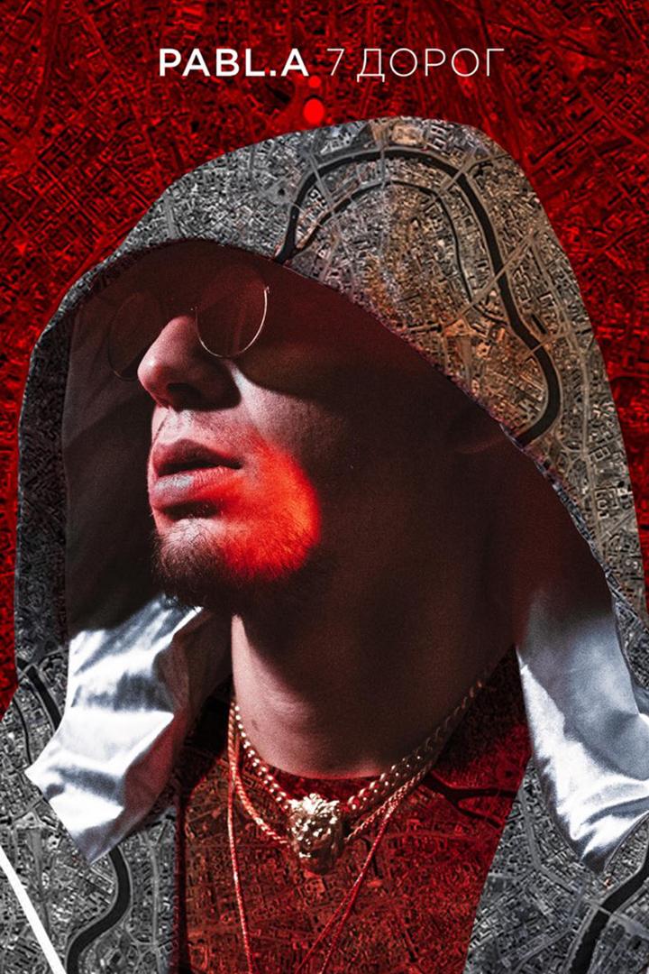 Pabl.A feat. Anton Blame-7 дорог (pabla-feat-anton-blame-7-dorog) Музыка