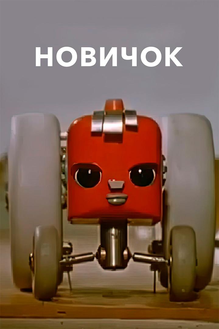 Новичок (novichok) Мультфильм 1960