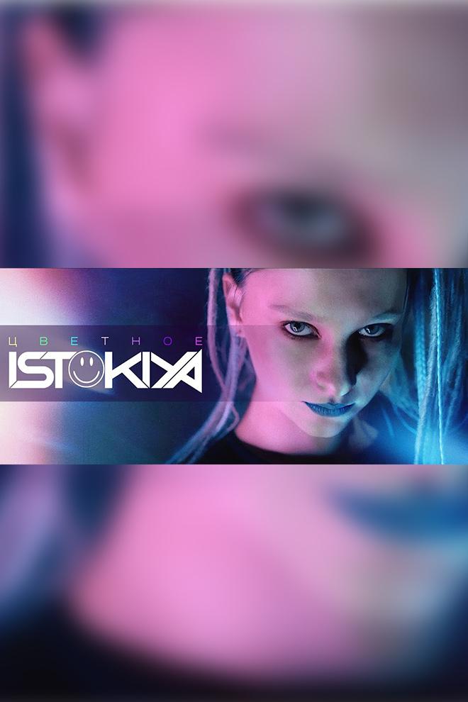 Istokiya - Цветное (istokiya-tsvetnoe) Музыка