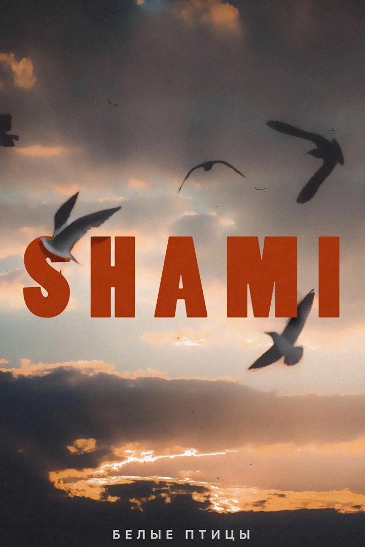 SHAMI - Белые птицы (shami-belye-ptitsy) Музыка