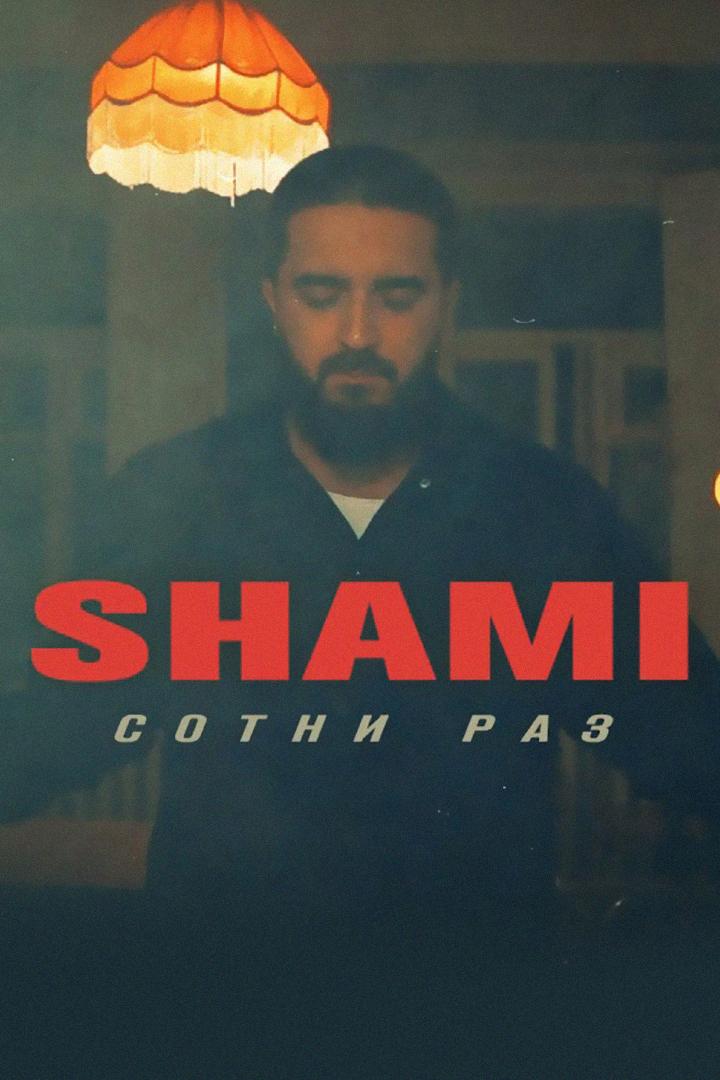 SHAMI - Сотни раз (shami-sotni-raz) Музыка