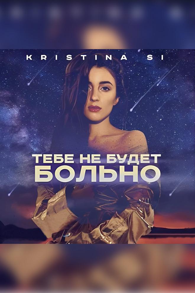 Kristina Si - Тебе не будет больно (kristina-si-tebe-ne-budet-bolno) Музыка