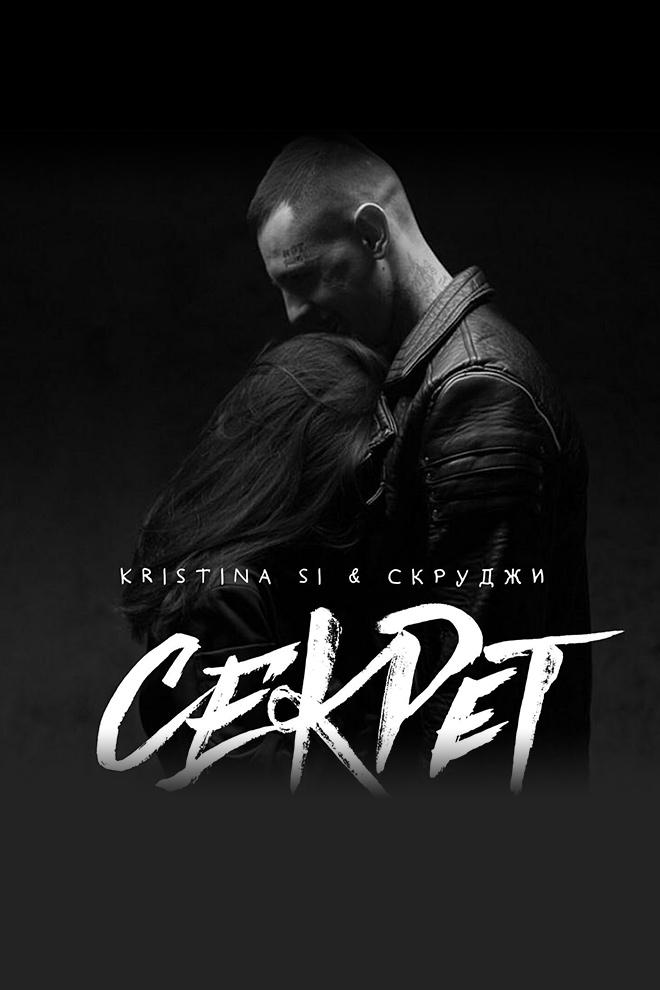 Kristina Si feat. Скруджи - Секрет (kristina-si-feat-skrudzhi-sekret) Музыка