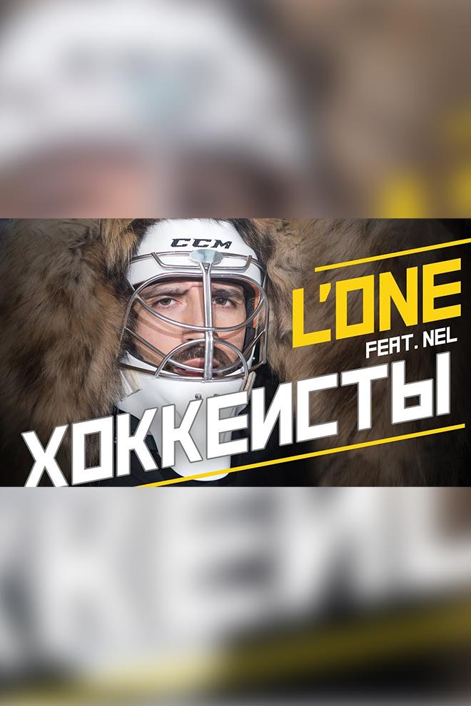 L’One feat. Nel - Хоккеисты (Трус не играет в хоккей) (lone-feat-nel-hokkeisty-trus-ne-igraet-v-hokkej) Музыка