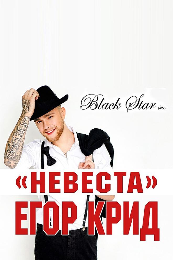 Егор Крид - Невеста (egor-krid-nevesta) Музыка