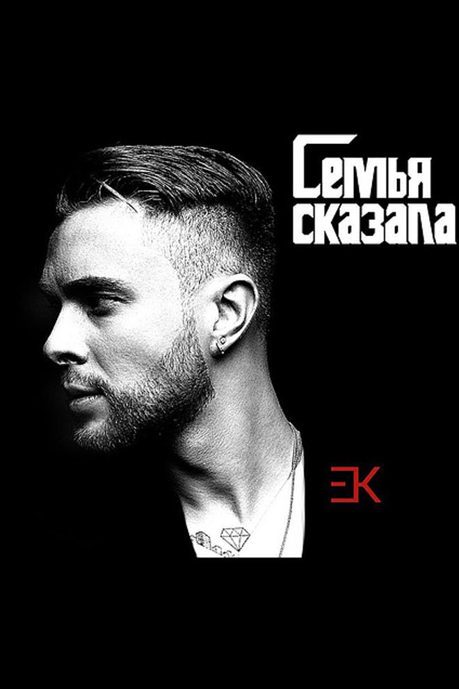 Егор Крид - Семья сказала (egor-krid-semja-skazala) Музыка