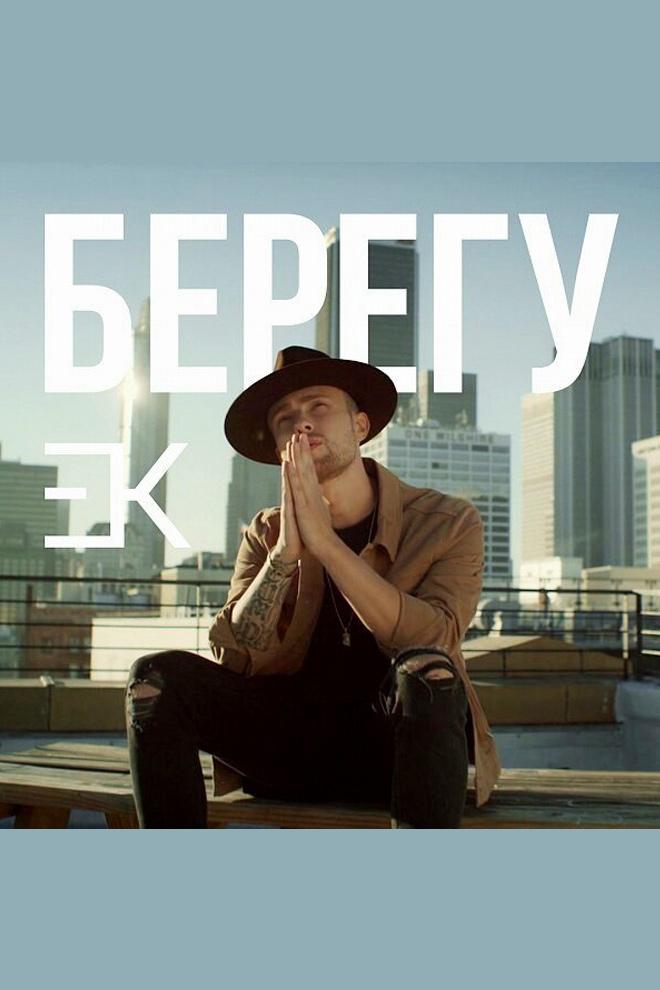 Егор Крид - Берегу (egor-krid-beregu) Музыка