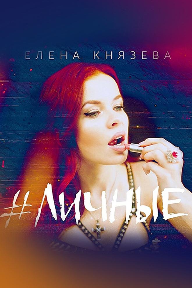 Елена Князева - #Личные (elena-knjazeva-lichnye) Музыка