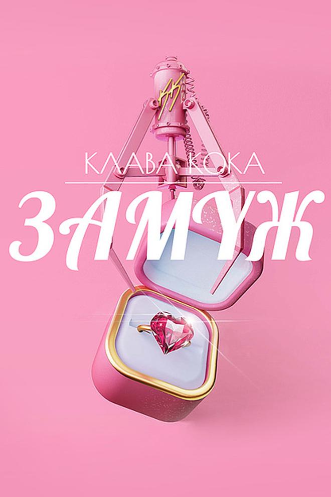 Клава Кока - Замуж (klava-koka-zamuzh) Музыка