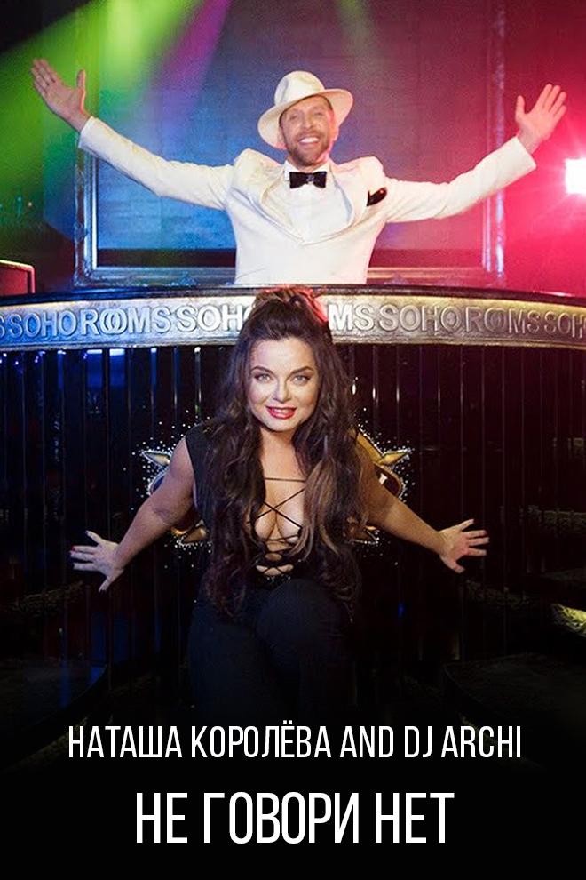 Наташа Королёва and DJ Archi - Не говори нет (natasha-koroleva-and-dj-archi-ne-govori-net) Музыка