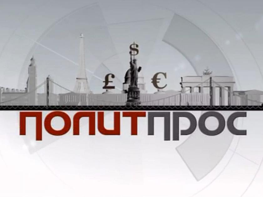 ПолитПрос (politpros) ТВ-шоу