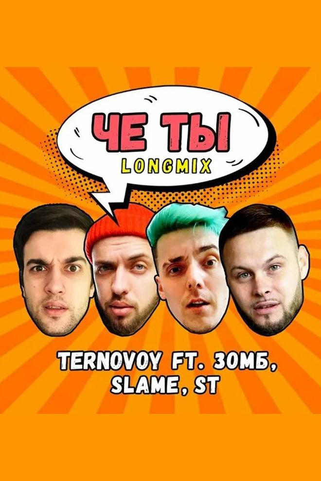 Ternovoy ft. Зомб, Slame, St - Че ты (Longmix) (ternovoy-ft-zomb-slame-st-che-ty-longmix) Музыка