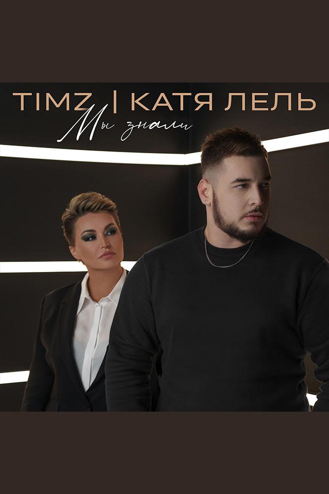 Timz, Катя Лель - Мы знали (timz-katja-lel-my-znali) Музыка