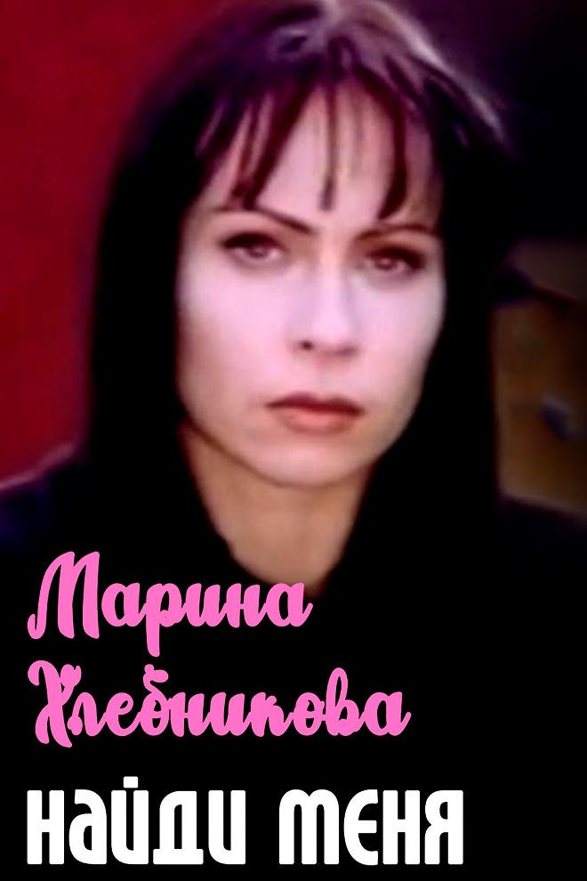 Марина Хлебникова - Найди меня (marina-hlebnikova-najdi-menja) Музыка