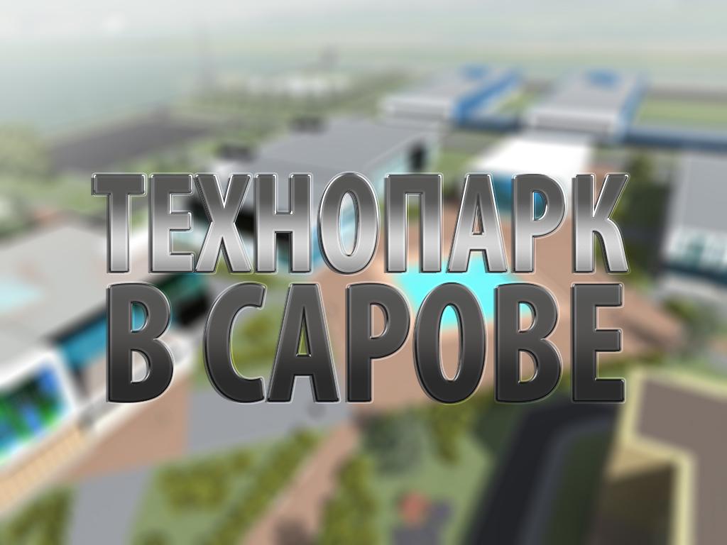 Технопарк в Сарове (tehnopark-v-sarove) Документальный фильм