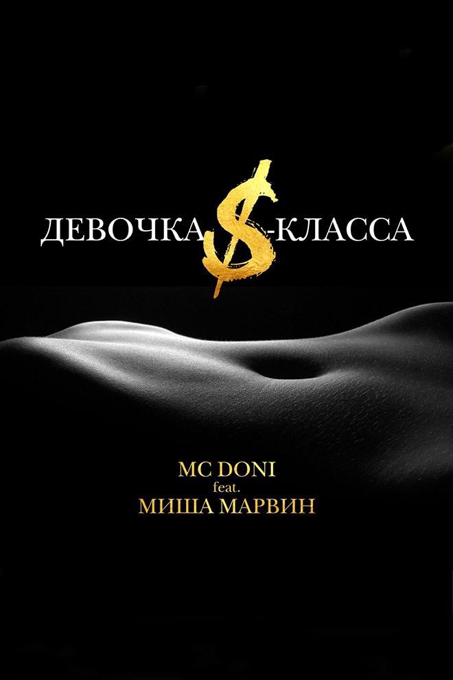 MC Doni feat. Миша Марвин - Девочка S-класса (mc-doni-feat-misha-marvin-devochka-s-klassa) Музыка