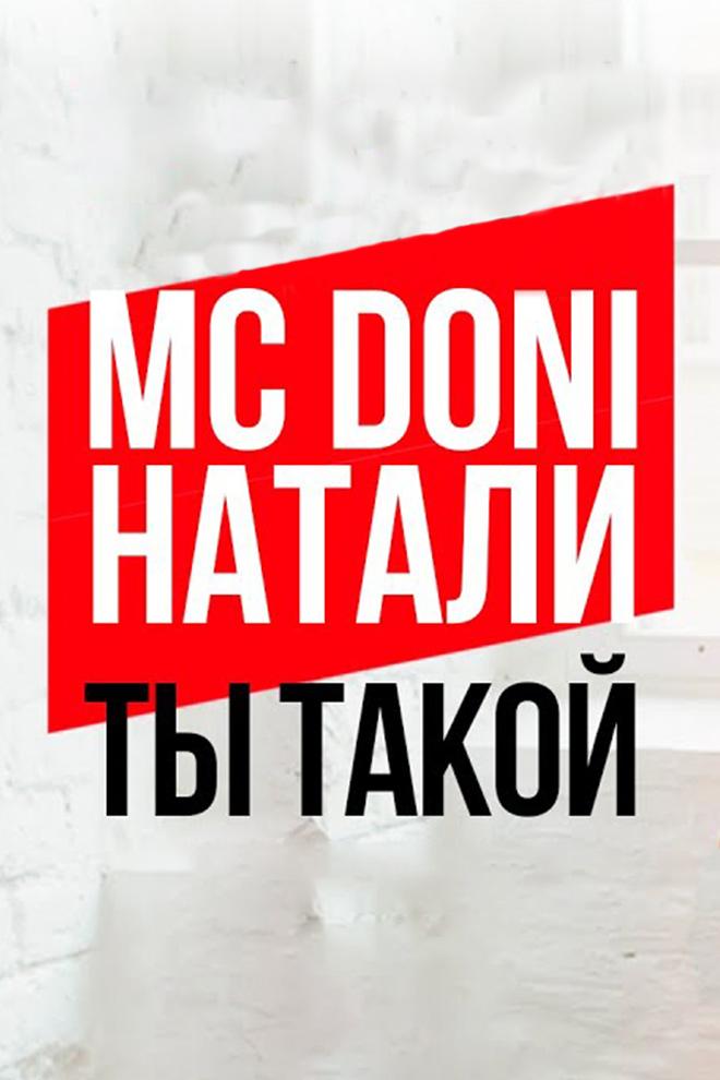 MC Doni feat. Натали - Ты такой (mc-doni-feat-natali-ty-takoj) Музыка