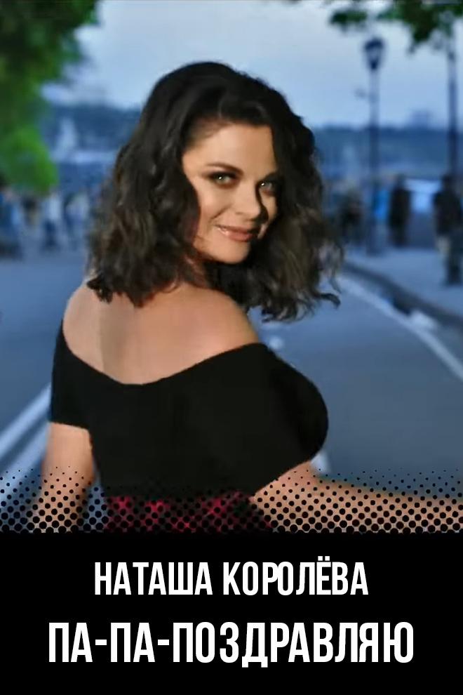Наташа Королёва - Па-па-поздравляю (natasha-koroleva-pa-pa-pozdravljaju) Музыка